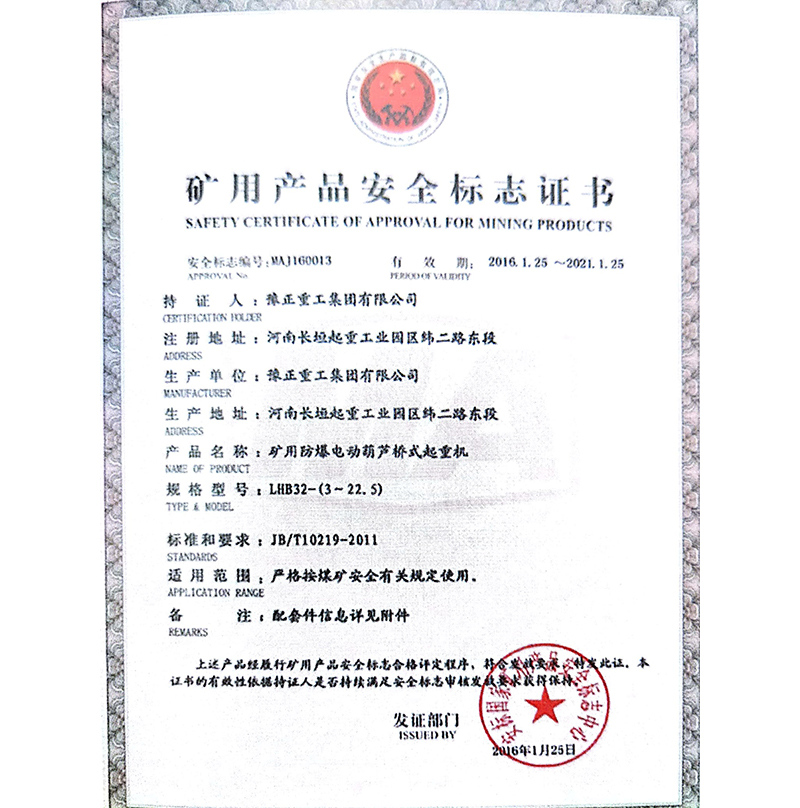 礦用防爆電動(dòng)葫蘆橋式起重機(jī)安全標(biāo)志證書(shū)