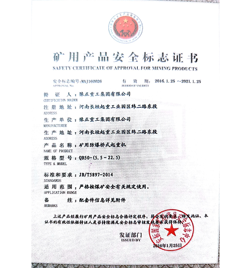 礦用防爆橋式起重機(jī)安全標(biāo)志證書(shū)