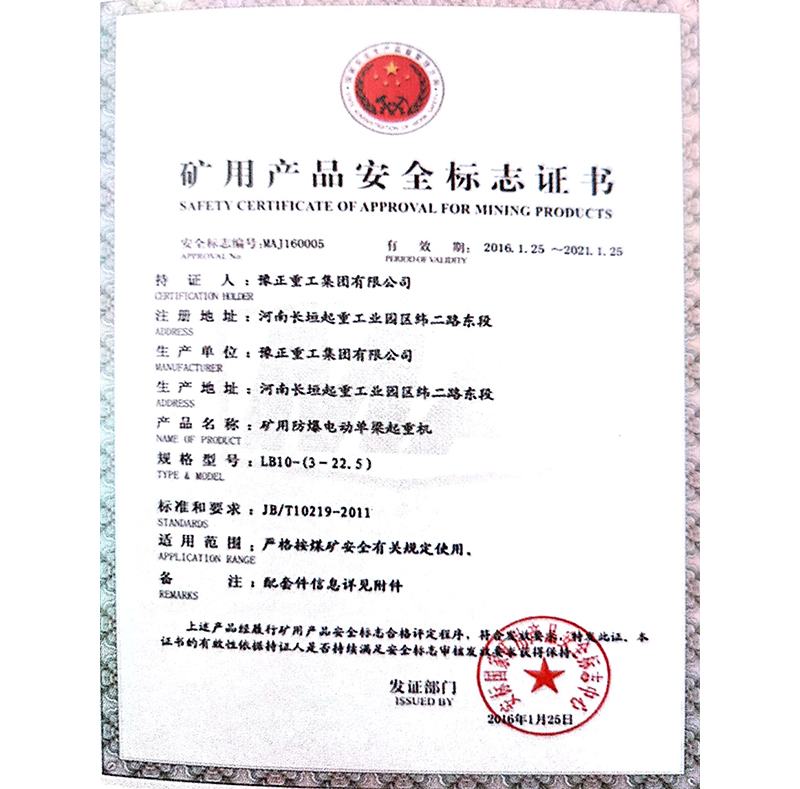 礦用防爆電動(dòng)單梁起重機(jī)安全標(biāo)志證書(shū)