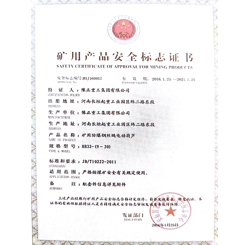 礦用防爆鋼絲繩電動(dòng)葫蘆安全標(biāo)志證書(shū)